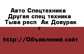 Авто Спецтехника - Другая спец.техника. Тыва респ.,Ак-Довурак г.